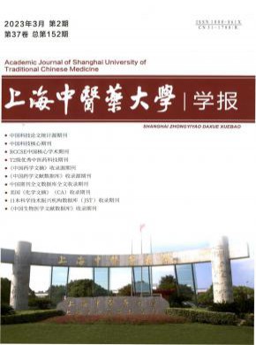 上海中医药大学学报期刊
